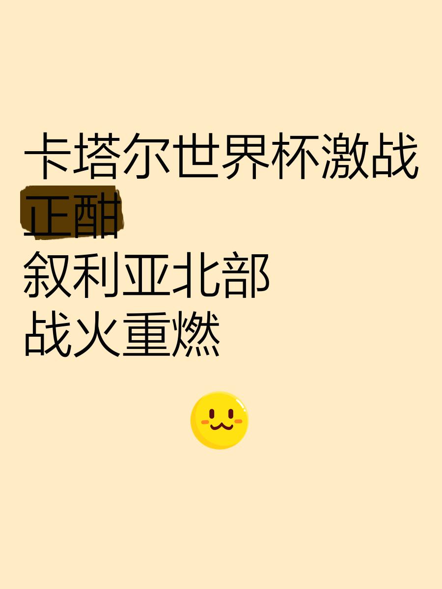 世界杯半决赛激战正酣，冠军之路如火如荼的简单介绍