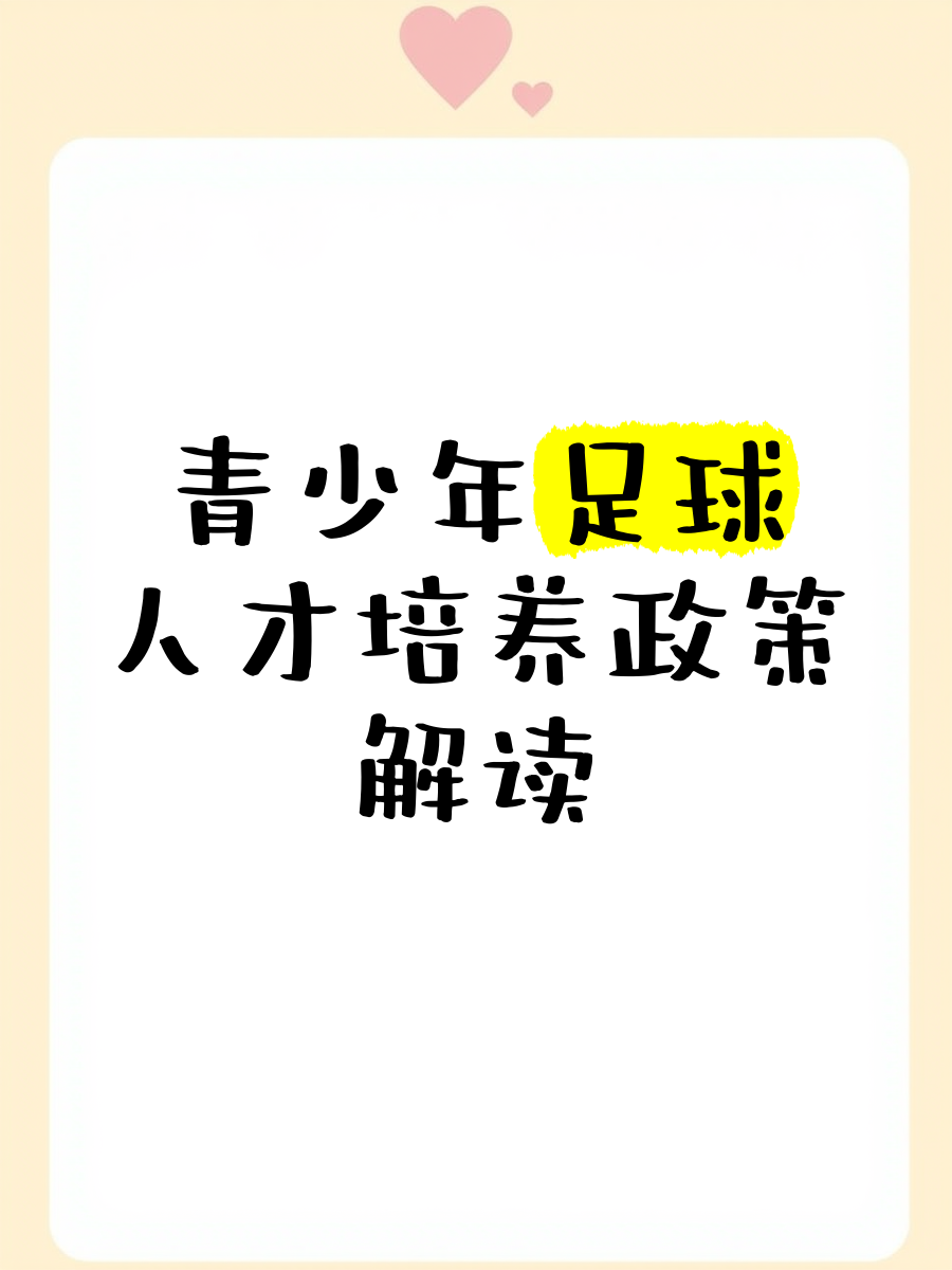 关于青少年足球“会跑、会抓、会传”基础能力培养成为行业新热点的信息