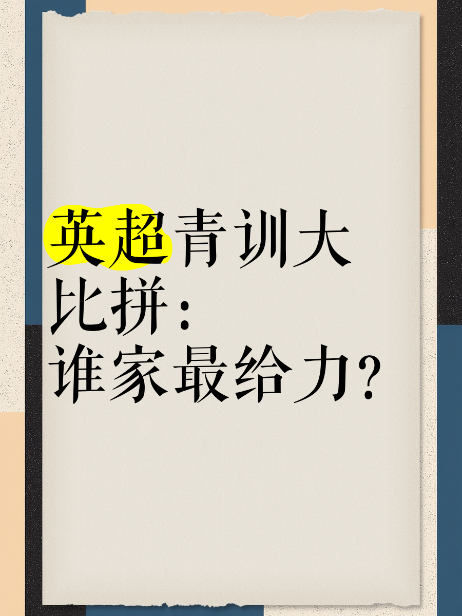 包含特色青训“高端+普及”在行业内深度融合，行业基础继续巩固提升的词条