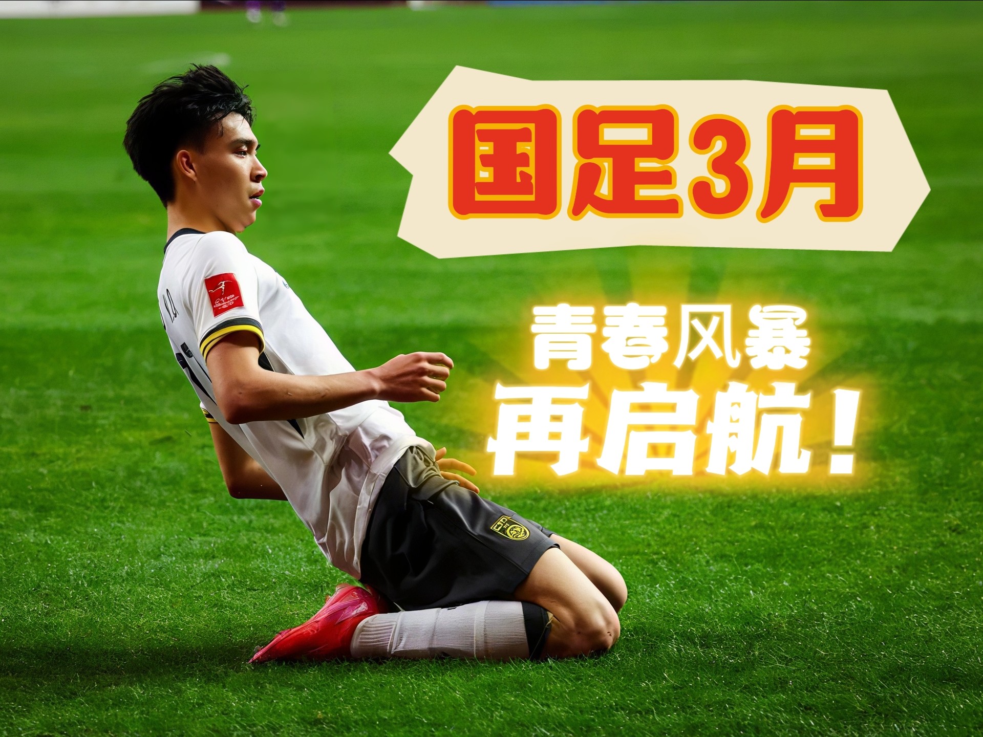 备战亚洲杯，国足训练营火热开启的简单介绍